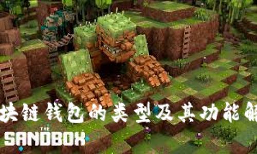 区块链钱包的类型及其功能解析