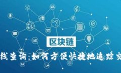 区块链在线查询：如何方