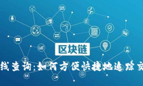 区块链在线查询：如何方便快捷地追踪交易与资产