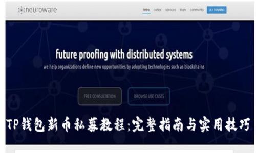 TP钱包新币私募教程：完整指南与实用技巧