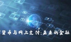 数字货币与网上支付：未