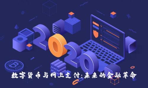 数字货币与网上支付：未来的金融革命