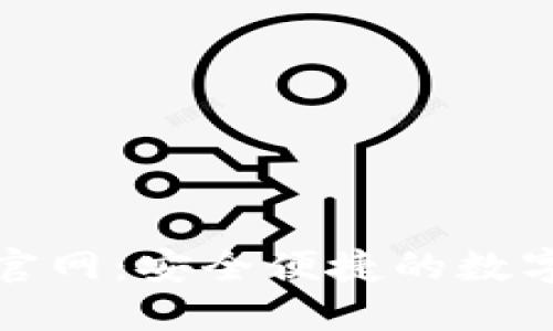 数字货币钱包小麦官网：安全便捷的数字资产管理解决方案
