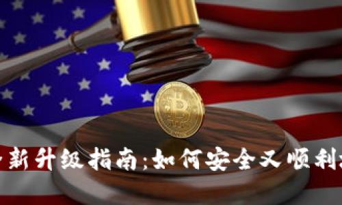 加密钱包全新升级指南：如何安全又顺利地进行升级