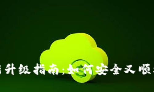 加密钱包全新升级指南：如何安全又顺利地进行升级