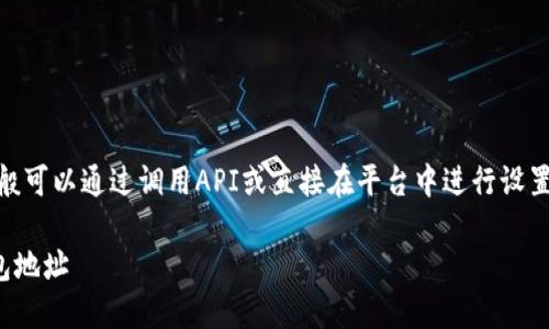 要在Core中绑定TP钱包地址，一般可以通过调用API或直接在平台中进行设置。以下是一个可能的步骤和大纲：

### 如何在Core中绑定TP钱包地址