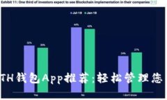 最受欢迎的ETH钱包App推荐