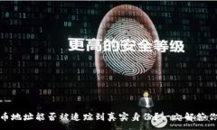 :数字货币地址能否被追踪