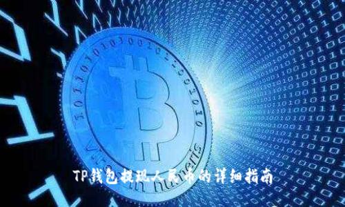 TP钱包提现人民币的详细指南