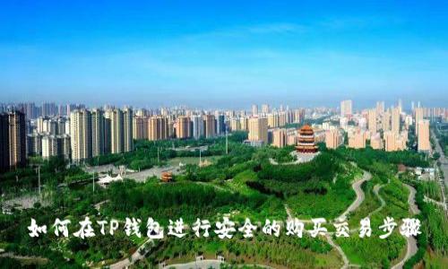 如何在TP钱包进行安全的购买交易步骤