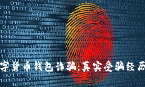 如何避免数字货币钱包诈骗：真实受骗经历与防范策略