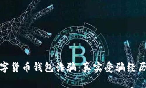 如何避免数字货币钱包诈骗：真实受骗经历与防范策略