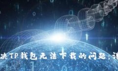 如何解决TP钱包无法下载的