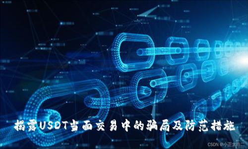 揭露USDT当面交易中的骗局及防范措施