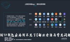 提币到TP钱包后为何不见了