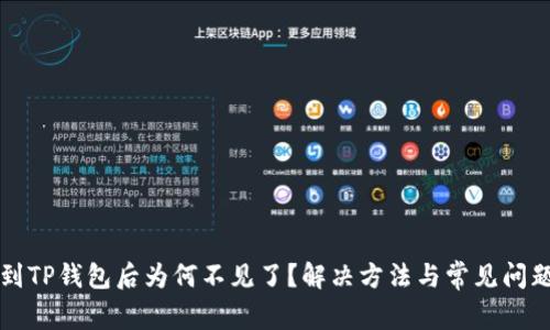 提币到TP钱包后为何不见了？解决方法与常见问题解析