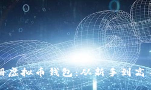 如何轻松注册虚拟币钱包：从新手到高手的详细指南