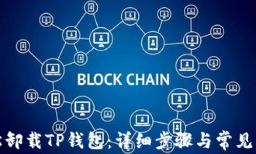 
如何轻松卸载TP钱包：详细步骤与常见问题解答