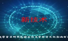 数字货币对钱包安全性与