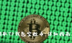 如何领取TP钱包空投币：详