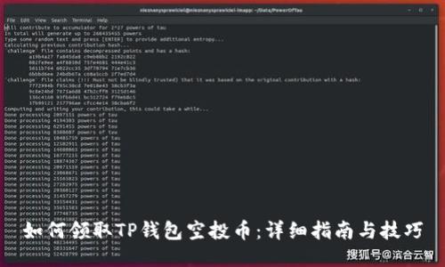 如何领取TP钱包空投币：详细指南与技巧