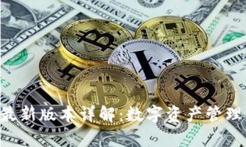 BitKeep最新版本详解：数字资产管理的新选择