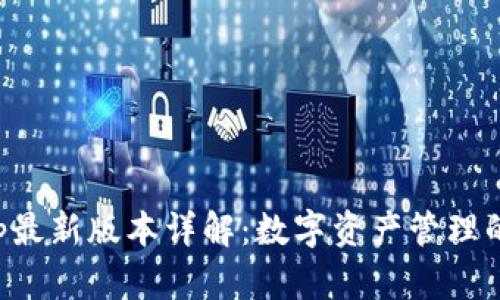 BitKeep最新版本详解：数字资产管理的新选择