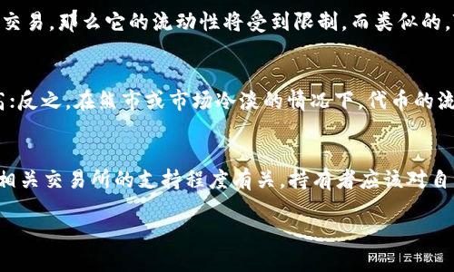 在深入了解tp钱包币是否流动之前，我们首先要明确一些基本概念。TP钱包（TokenPocket）是一款支持多种区块链资产的数字钱包，用户可以在里面存储、交易和管理各种数字资产，包括加密货币和代币。

### 流动性定义

#### 什么是流动性？
流动性是一个金融市场中指资产能够迅速地被买入或出售的能力，而不会对资产的价格产生重大影响。流动性高的资产，通常指在市场上活跃交易的资产，反之，流动性低的资产则不容易被交易。

#### TP钱包流动性
TP钱包作为一个去中心化的钱包，支持与多个区块链进行交互，包括以太坊、EOS、TRON等，用户在这些链上持有的代币在相关的去中心化交易所（DEX）中可以交易，因此它的流动性依赖于用户所持有的具体代币的流通情况。

### TP钱包币的流动性

#### 1. 代币种类
TP钱包支持多种代币，每种代币的流动性可能会有所不同。例如，大部分主流数字资产如比特币（BTC）、以太坊（ETH）的流动性较高，而一些小众或新发行的代币流动性较低。

#### 2. 交易所支持
TP钱包内的代币是否流动也取决于相关的交易所。例如，如果某个代币只在少数几家交易所交易，那么它的流动性将受到限制。而类似的，TP钱包用户可以通过去中心化交易所（如Uniswap、PancakeSwap）来提高其资产的流动性。

#### 3. 市场情绪
市场的供需关系直接影响流动性。如果某个代币受到热捧，买盘活跃，则其流动性会显著提高；反之，在熊市或市场冷淡的情况下，代币的流动性可能降低。

### 结论
总体来说，TP钱包中的代币是否流动，不仅依赖于钱包本身，还与代币的流通性、市场情绪及相关交易所的支持程度有关。持有者应该对自己所持有的代币进行深入研究，以便在适当的时机做出最佳交易决策。

如需要更详细的探讨或者具体问题解答，请您指出。