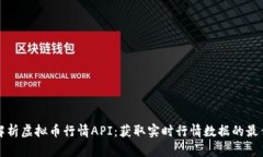 全面解析虚拟币行情API：