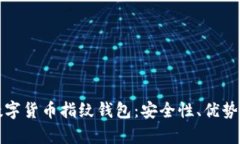 全面解析数字货币指纹钱