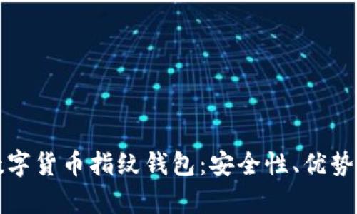 全面解析数字货币指纹钱包：安全性、优势与选购指南