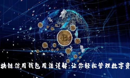 区块链信用钱包用法详解：让你轻松管理数字资产