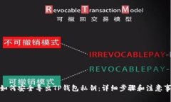 : 如何安全导出TP钱包私钥