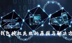 TP钱包授权失败的原因与解