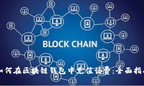 如何在区块链钱包中充值话费：全面指南