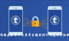 如何将虚拟币从交易平台