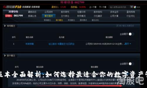 TP钱包版本全面解析：如何选择最适合你的数字资产管理工具