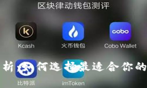 TP钱包版本全面解析：如何选择最适合你的数字资产管理工具