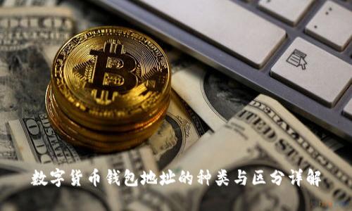 数字货币钱包地址的种类与区分详解