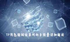 TP钱包转到交易所的手续费