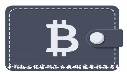 加密货币钱包忘记密码怎么找回？完整指南与解决方案