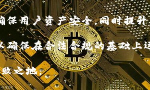    中本聪测试TP钱包：探索加密货币的未来  / 

 guanjianci  中本聪, TP钱包, 加密货币, 数字钱包  /guanjianci 

### 内容主体大纲

1. 引言
   - 对加密货币的简要介绍
   - TP钱包的概述
   - 中本聪的背景和贡献

2. TP钱包的功能
   - 钱包类型及其差异
   - 安全性分析
   - 用户体验

3. 中本聪测试TP钱包的重要性
   - 影响加密货币市场的因素
   - 中本聪的测试逻辑分析

4. TP钱包的使用指南
   - 注册和设置的步骤
   - 如何存入和提取加密货币
   - 常见问题解答

5. 加密货币与Blockchain技术
   - Blockchain的基本概念和原理
   - TP钱包如何利用Blockchain技术
   - 未来趋势分析

6. 中本聪的理念与TP钱包的结合
   - 中本聪的去中心化思想
   - TP钱包如何实现这一思想

7. 公众回应与市场反馈
   - 用户反馈总结
   - 市场对TP钱包的接受度分析

8. 结论
   - 中本聪与TP钱包的未来展望
   - 建议与参考资料

### 详细内容

#### 引言

随着金融科技的飞速发展，加密货币已经逐渐发展成为主流货币的一部分。在这个过程中，一些具有创新意义的工具和平台应运而生，其中TP钱包便是一个典型的代表。它不仅方便用户进行加密货币的存储与交易，也为数字经济带来了新的可能性。在这一背景下，中本聪的贡献和影响力也愈加凸显。本文将深入探讨中本聪测试TP钱包的意义与价值。

#### TP钱包的功能

钱包类型及其差异
在了解TP钱包之前，首先需要搞清楚数字钱包的类型。数字钱包主要分为热钱包和冷钱包。热钱包通常连接互联网，适合频繁交易；而冷钱包则是离线存储，更加安全，适用于长期持有。

安全性分析
TP钱包的安全性相对较高，其采用了双重认证、私钥加密等多种安全技术，保障用户资金的安全性。此外，TP钱包还定期进行安全审计，确保其无法被恶意攻击。

用户体验
TP钱包的界面设计简洁友好，便于所有用户，即便是新手也能快速上手。此外，TP钱包还支持多种语言，使其在全球范围内都能被广泛使用。

#### 中本聪测试TP钱包的重要性

影响加密货币市场的因素
中本聪作为比特币的创造者，其测试及应用策略对于加密货币市场的发展方向有重要影响。通过对TP钱包的测试，可以验证其在实际操作中的合规性和功能性。

中本聪的测试逻辑分析
中本聪的测试方法通常包括对交易速度、安全性和用户体验的综合评估。他希望通过严格的测试，确保每个用户都能在TP钱包中安全、顺畅地进行加密货币交易。

#### TP钱包的使用指南

注册和设置的步骤
使用TP钱包的第一步是注册账户。用户需要下载TP钱包应用，输入必要的个人信息进行注册。注册完成后，系统将引导用户完成初始设置，包括设置密码和备份助记词等。

如何存入和提取加密货币
存入和提取加密货币在TP钱包中相对简单。用户首先需要选择“充值”或“提现”选项，按照提示输入相应的信息即可完成交易。同时，TP钱包也支持用户在交易时查看实时汇率，从而做出最佳决策。

常见问题解答
在使用TP钱包的过程中，用户可能会遇到一些常见问题。针对这些问题，TP钱包提供了详细的帮助文档和客服支持，使用户能在遇到困惑时得到及时帮助。

#### 加密货币与Blockchain技术

Blockchain的基本概念和原理
Blockchain是加密货币的基础技术，它以去中心化的数据结构存储信息，确保交易的透明性和安全性。了解Blockchain的工作原理是掌握加密货币的关键。

TP钱包如何利用Blockchain技术
TP钱包通过对Blockchain的有效集成，实现了钱包的功能拓展，使用户在交易过程中获得更高的安全保障和更便捷的体验。同时，TP钱包也促进了用户对Blockchain技术的理解与应用。

未来趋势分析
在未来，Blockchain与数字钱包的结合将极大推动金融领域的创新。TP钱包在这一领域的探索，可能为后续的技术应用提供基本模板。

#### 中本聪的理念与TP钱包的结合

中本聪的去中心化思想
中本聪的核心理念在于去中心化，即让用户能够自主掌控个人资产，而不依赖于第三方机构。TP钱包正是这一理念的实践者，通过为用户提供自主、安全的资产管理工具，推动了这一理念的广泛传播。

TP钱包如何实现这一思想
TP钱包通过去除中心化的交易机构，减少了用户交易的信任成本。同时，TP钱包制定严格的用户隐私保护政策，让用户可以在保证安全的前提下自由交易。

#### 公众回应与市场反馈

用户反馈总结
用户对TP钱包的反馈普遍积极，尤其是在安全性和用户界面设计方面，许多用户表示满意。此外，TP钱包的性能稳定性也是用户赞赏的重点。

市场对TP钱包的接受度分析
虽然TP钱包在用户中广受欢迎，但在市场竞争中仍面临挑战。其他钱包应用的技术进步和市场推广，给TP钱包带来了更大压力。然而，通过不断的技术迭代和用户体验改进，TP钱包也在保持竞争力。

#### 结论

中本聪与TP钱包的未来展望
随着加密货币市场的不断扩大，中本聪的理念和TP钱包的实践将在未来越来越受到重视。在此背景下，用户将享有更多选择，金融科技的创新也将持续推进。

建议与参考资料
对于想要深入了解TP钱包及加密货币的用户，建议关注相关论坛和资讯网站，以获取最新的市场动态。同时，也可参与社区活动，获取更多实用信息。

### 相关问题

1. **TP钱包的市场定位是什么？**
2. **中本聪的理念在现代加密货币中如何体现？**
3. **TP钱包的安全性有哪些保障措施？**
4. **如何TP钱包的使用体验？**
5. **对比其他数字钱包，TP钱包的优势是什么？**
6. **中本聪的测试标准具体包括哪些内容？**
7. **未来TP钱包在行业中的发展方向将如何？

对于每个问题，以下是详细介绍：

### 1. TP钱包的市场定位是什么？

TP钱包的市场定位
TP钱包的市场定位主要是针对普通用户以及那些希望安全、便捷地管理加密货币资产的投资者。它不仅仅是一个钱包，更是一个提高用户金融自由度的平台。TP钱包的目标用户包括对数字货币感兴趣的新手用户、希望在日常生活中使用加密货币的普通消费者，以及寻求安全保障和隐私保护的专业投资者。

在此背景下，TP钱包通过简单易用的界面和友好的用户体验设定了自己的市场优势。用户可以在没有任何技术背景的情况下完成加密货币的存储和交易。同时，由于采用了现代化的安全协议，TP钱包也确立了自己的安全优势，尤其在防范黑客攻击和数据泄露方面具有极高的标准。

除了普通用户外，TP钱包还试图通过与商家和金融机构的合作，逐步拓展其应用场景。通过提供API和SDK，TP钱包可以被集成到电商平台、支付系统中，从而实现更加广泛的应用。同时，TP钱包希望借助这样的合作，扩展其用户基础，提高市场份额。

综上所述，TP钱包的市场定位是多元化的。不过，其核心始终是致力于提供安全、便捷、用户友好的数字资产管理解决方案，以适应不断变化的市场需求。

### 2. 中本聪的理念在现代加密货币中如何体现？

中本聪的理念与现代加密货币
中本聪在比特币白皮书中提出了去中心化的理念，强调用户能够独立地管理自己的资产，而无需依赖传统金融机构。这一理念在现代加密货币中得到了广泛的体现，成为不少项目和产品的核心价值。

首先，去中心化是中本聪理念的核心。为了实现这一目标，许多现代加密货币采用了分布式账本技术，使得每笔交易都能够在去中心化的网络中得到验证，而不是依赖于单一的中心节点。这种机制不仅降低了交易成本，使用户能够在全球范围内自由进行资金流动，同时也提高了透明度及安全性。

其次，中本聪提倡的用户隐私保护理念也在现代加密货币中得到了体现。许多加密货币项目通过匿名性和隐私保护技术，使用户在交易时能够不会泄露个人信息。例如，门罗币（Monero）和泽里克（Zcash）等项目，均采用了隐私保护技术，允许用户在保证匿名性的前提下，进行资产转移。

另外，社区驱动的开发方式也体现了中本聪的去中心化思想。现代许多加密货币项目都是开源的，社区成员可以自由参与开发和决策。这种模式不仅促进了技术的透明开发，也让用户能对项目的发展有直接的话语权，进一步减少了对中心化组织的依赖。

总之，中本聪的理念在现代加密货币中得到了充分的发扬光大，不论是去中心化的资产管理、用户隐私保护，还是社区驱动开发方式，皆指向一个共同的目标：增强用户的自我掌控与金融独立。

### 3. TP钱包的安全性有哪些保障措施？

TP钱包的安全性保障
在数字货币交易日益增多的今天，安全性成为用户选择钱包时的重要考量因素。TP钱包在安全性方面采取了一系列的措施，以确保用户资产的安全。

首先，TP钱包采用了多重认证机制。在用户进行充值、提现等敏感操作时，需要通过手机短信、电子邮件或者其他方式完成身份验证。这种多重认证形式显著提高了非法登录和盗窃的风险，确保了用户账户的安全。

其次，TP钱包针对用户的私钥进行了严格的安全保护。私钥是用户访问其数字资产的终极钥匙，TP钱包采取了加密存储的方式，确保私钥不会被外界窃取。此外，TP钱包也建议用户定期更换密码，并提供了便捷的遗失私钥帮助文档，以提高用户在私钥丢失或被盗时的应对能力。

此外，TP钱包定期进行安全漏洞检测，及时修复可能存在的安全隐患。通过与专业的网络安全公司合作，TP钱包在不断更新，确保自己的系统始终处于安全状态。用户可以定期查看TP钱包发布的安全通告，以了解最新的安全动态。

还有，TP钱包支持冷存储选项。冷存储是指将大部分数字资产存放在离线的环境下，以减少被攻击的风险。TP钱包用户可以选择将其长期持有的资产转移到冷钱包中，提升安全性。

总之，TP钱包不断提升其安全性，以保证用户资产的安全。通过采用多重认证、私钥加密、定期安全审计以及冷存储技术等多种措施，TP钱包为用户提供了可靠的安全保障。

### 4. 如何TP钱包的使用体验？

提升TP钱包使用体验的方法
用户体验是影响TP钱包成功与否的重要因素。为了TP钱包的使用体验，可以从多个方面进行改善。

首先，界面设计需要更加友好。用户界面的简洁和直观性是用户体验的基础。TP钱包可以通过简化操作流程、使用统一的设计风格，让用户一目了然地找到所需功能。同时，可以考虑增加个性化设置选项，允许用户根据自己的需求调整界面布局与功能展示。

其次，提升交易速度也是非常必要的。加密货币交易速度通常受限于网络的拥堵程度，而TP钱包可以通过算法、选择合适的矿池等方式来提高交易处理速度。此外，充分利用区块链的先进技术，减少确认时间，从而使用户能快速完成交易。

还可以通过客户服务来提高用户体验。为了解决用户在使用过程中遇到的问题，TP钱包应该确保有足够的客服团队来提供高效解决方案。同时，可以建立FAQ知识库，对常见问题进行集中解答，帮助用户减少使用中的困扰。

另外，定期更新和增加新的功能也是提升用户体验的重要策略。通过了解用户反馈，不断进行产品迭代，增加用户希望的功能，如实时数据分析、资产估值、市场动态等，使用户的使用体验持续得到提升。

结合以上几方面的改进，TP钱包能够为用户提供更加顺畅、安全的体验，从而吸引更多用户加入，提高市场竞争力。

### 5. 对比其他数字钱包，TP钱包的优势是什么？

TP钱包的优势对比
在当前多样化的数字钱包市场中，TP钱包凭借一系列优势脱颖而出，获得了良好的用户口碑。

首先，TP钱包在安全性方面具备明显优势。与一些普通数字钱包相比，TP钱包采用了更高强度的加密保护和多重身份认证措施。这确保了用户资产的绝对安全性，尤其在频繁出现网络攻击的当下，TP钱包的安全措施显得尤为重要。

其次，TP钱包的用户体验设计更加友好。TP钱包为用户提供了简洁直观的界面，用户在进行数字货币交易时可以获得更加顺畅的体验。而许多传统钱包则存在操作复杂、界面凌乱的问题，使得初学者感到困惑。

第三，TP钱包支持多种语言，这使得其国际化方面的优势格外明显。许多数字钱包因只支持特定语言而限制了其用户群体，而TP钱包则努力为不同国家和地区的用户提供服务，以适应全球化趋势。

最后，用户反馈机制和客户服务的完善也是TP钱包的一大优势。TP钱包非常重视用户的反馈，将其作为改进产品的重要依据。因此，TP钱包不仅能快速响应用户的需求，还能在迭代更新中充分考虑用户意见，实现产品。

综上所述，TP钱包在安全性、用户体验、国际化以及用户反馈机制等多个方面都具备了其他数字钱包所不具备的优势，这为其提供了良好的市场竞争力。

### 6. 中本聪的测试标准具体包括哪些内容？

中本聪的测试标准分析
中本聪作为比特币的创始人，其在开发和测试阶段制定了一系列严格的标准，而这些标准也为后续的数字货币项目提供了重要借鉴。

首先，中本聪强调对安全性的严格要求。在测试阶段，必须确保交易的不可逆性以及对用户私钥的安全保护。他要求所有的软件跟硬件在进行关键操作时，都要有足够的安全性，防止用户资产被抢夺或窃取。

其次，交易速度是测试的另一项重要标准。中本聪希望用户在使用比特币时，能够实现快速、高效的交易体验。因此，在测试阶段，他会特别关注交易确认时间和网络拥堵情况，以确保用户在密集的市场环境下，仍能享受到良好的使用体验。

第三，中本聪非常重视去中心化的原则。在其测试标准中，避免任何中心化控制是核心要求。比特币设计的初衷就是让每个人都能参与到网络中，而不必依赖于某一个特定的实体。这一原则在TP钱包的测试中同样非常重要，任何对去中心化原则的偏离都将被视为不合格。

最后，中本聪还要求提供良好的用户体验。这意味着在测试阶段，需要确保用户界面的友好性、操作的便捷性。加强用户交互和反馈，使得TP钱包能够不断，以适应不同用户的需求。

总体来看，中本聪设立的测试标准不仅涵盖了安全性、效率、去中心化和用户体验等多项重要指标，也为后续的数字货币开发者提供了重要指导。

### 7. 未来TP钱包在行业中的发展方向将如何？

TP钱包未来发展方向
随着加密货币市场的持续发展，TP钱包的未来也呈现出广阔的前景。在这种背景下，TP钱包可以从以下几个方面进行发展。

首先，TP钱包需要不断拓展其功能。例如，可以增加用户资产监控工具、市场动态分析模块等，使用户不仅能存储和交易加密货币，还能进行全面的财务管理。这种功能的拓展不仅能提升用户使用体验，也有助于吸引更多新用户加入。

其次，TP钱包可以加强与金融服务的融合。随着区块链技术的普及，越来越多的传统金融机构开始尝试与数字货币市场互动，TP钱包应积极寻求与这些机构的合作，以便为用户提供更加多样化的金融服务，例如加密货币借贷、抵押等业务，为用户提供更多的选择与可能。

同时，TP钱包应加强安全技术的研究与应用。金融科技的不断演进，使得安全攻击手段也在不断变化。TP钱包需要与时俱进，投入更多资源进行安全技术的创新，确保用户资产安全，同时提升其市场信誉。

最后，TP钱包还应持续关注合规与政策变化。在全球范围内，各国对加密货币的监管政策正在不断变化，TP钱包需及时掌握相关政策动向，适时调整其运营策略，以确保在合法合规的基础上运营。

综上所述，TP钱包的未来发展方向应该是全面的，既要拓展功能服务，也要加强与金融服务的结合，同时确保资产安全与政策合规，以在竞争激烈的市场中立于不败之地。