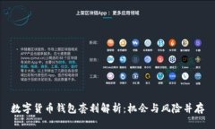 数字货币钱包套利解析：