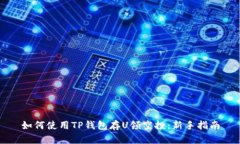 如何使用TP钱包存U领空投
