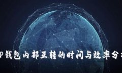 TP钱包内部互转的时间与效