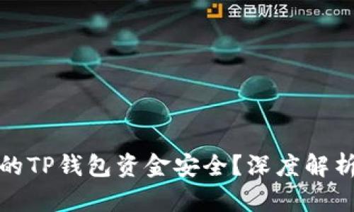如何保护您的TP钱包资金安全？深度解析与解决方案