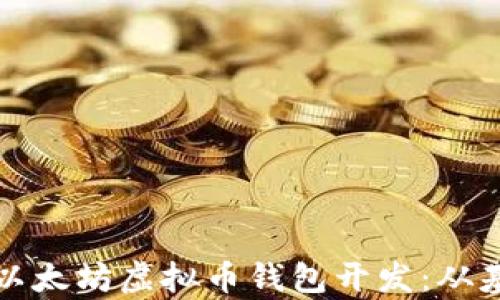 
全面解析以太坊虚拟币钱包开发：从基础到实战