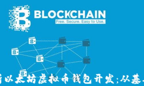 
全面解析以太坊虚拟币钱包开发：从基础到实战