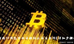 如何将TP钱包里的币提到火