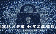 TP钱包观察账户详解：如何